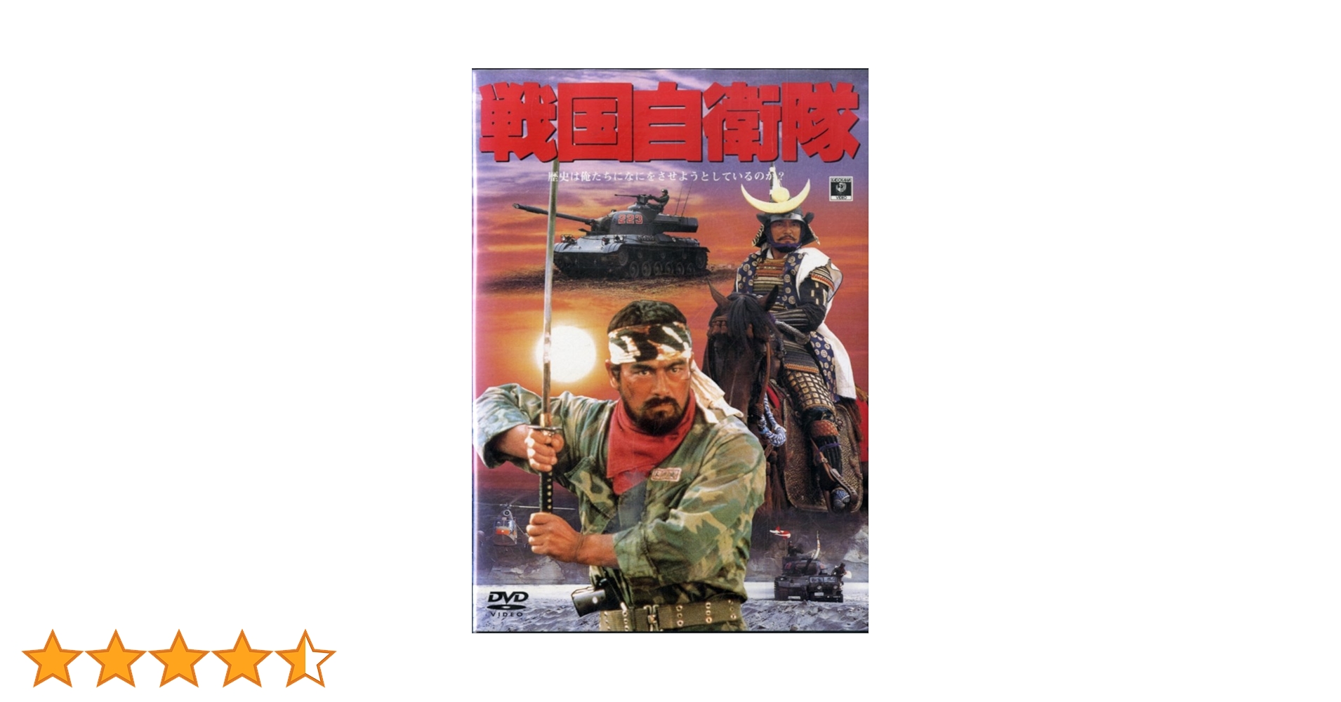 Amazon.co.jp: 戦国自衛隊 [DVD] : 千葉真一, 中康次, 江藤潤, 速水亮